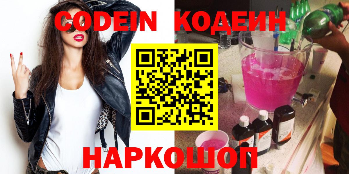 Codein напиток Lean (лин)  Кодеин Purple Drank  Чайковский  Вход с VPN 
